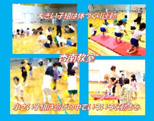 香南教室、2組に分かれていろいろな運動を。