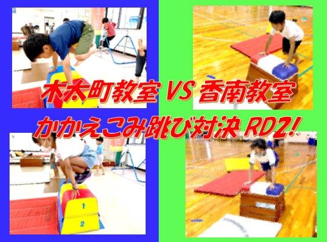 木太町教室VS香南教室、かかえこみ跳び対決RD2!