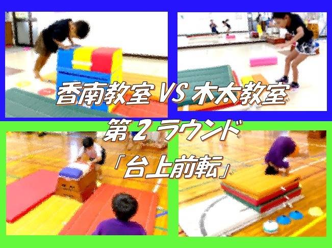 香南教室VS木太教室第2ラウンド、台上前転対決！
