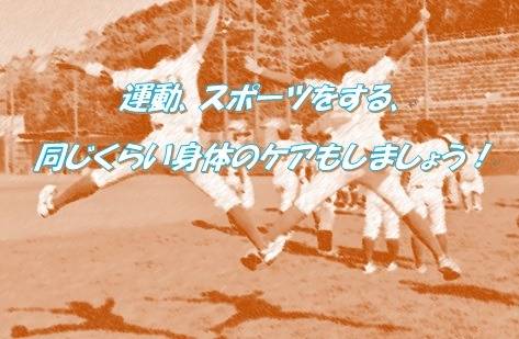 運動、スポーツをする、同じくらい身体のケアもしましょう！